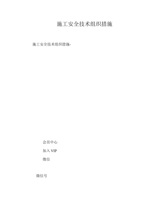 施工安全技术组织措施 