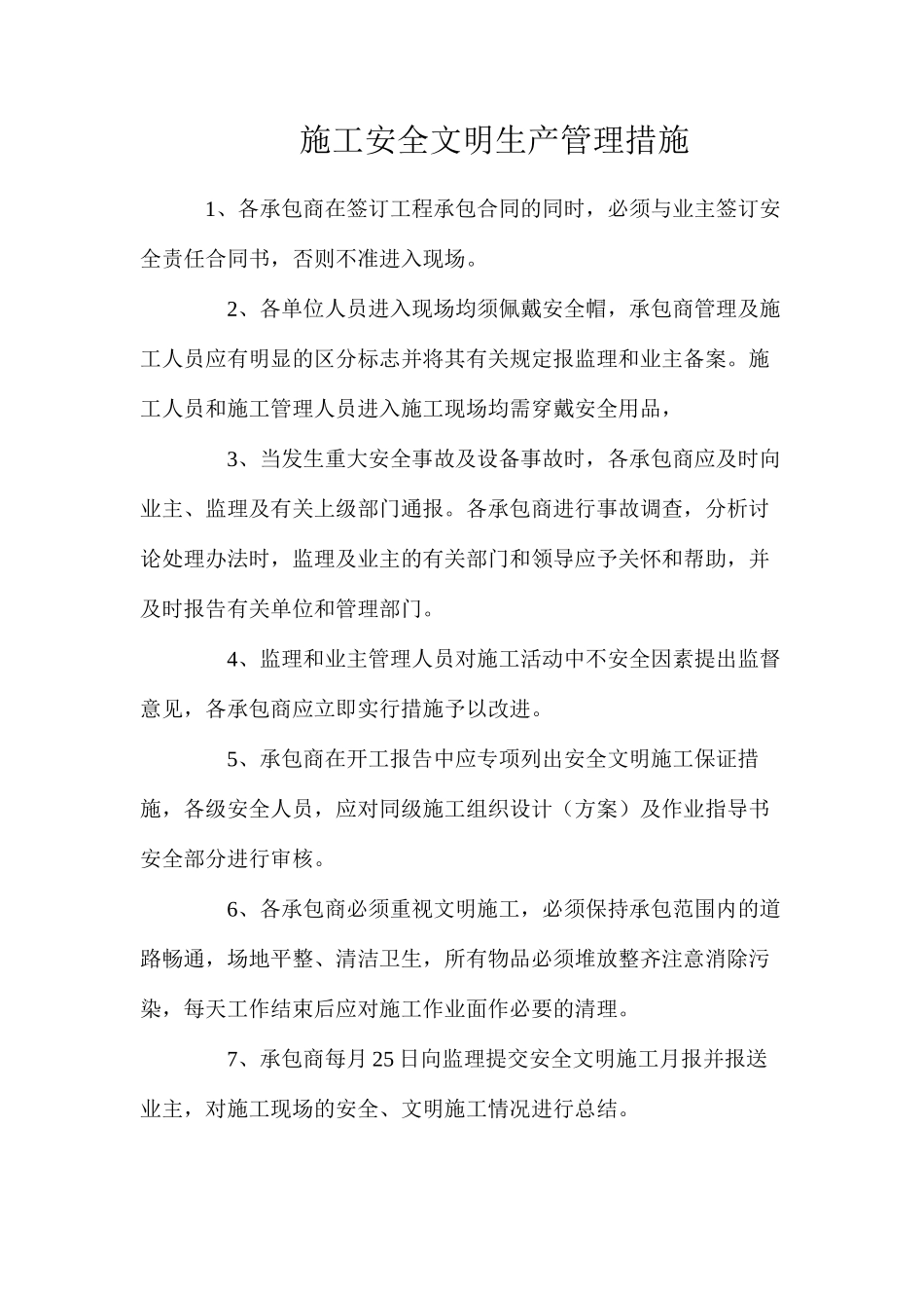 施工安全文明生产管理措施_第1页