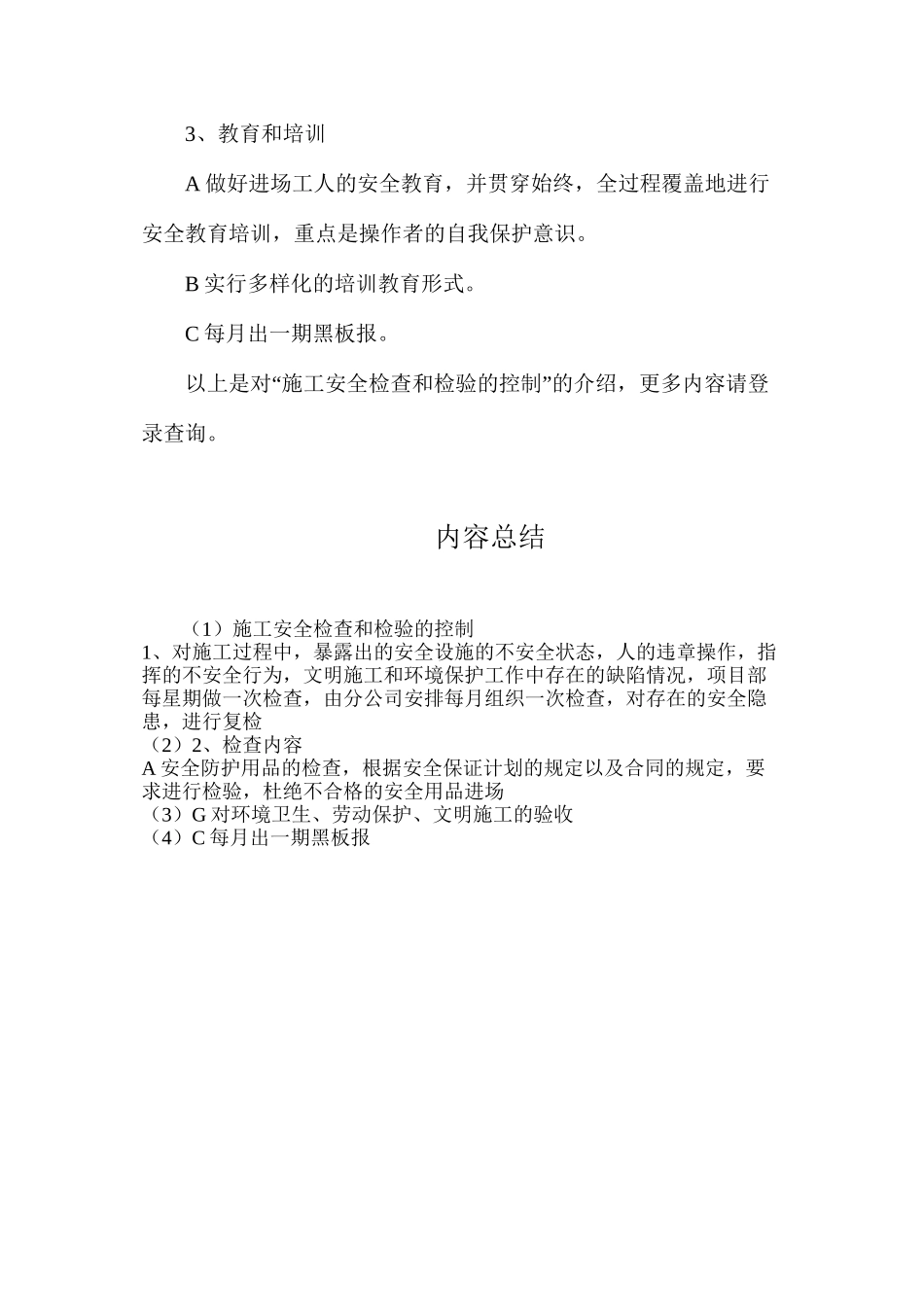 施工安全检查和检验的控制_第2页