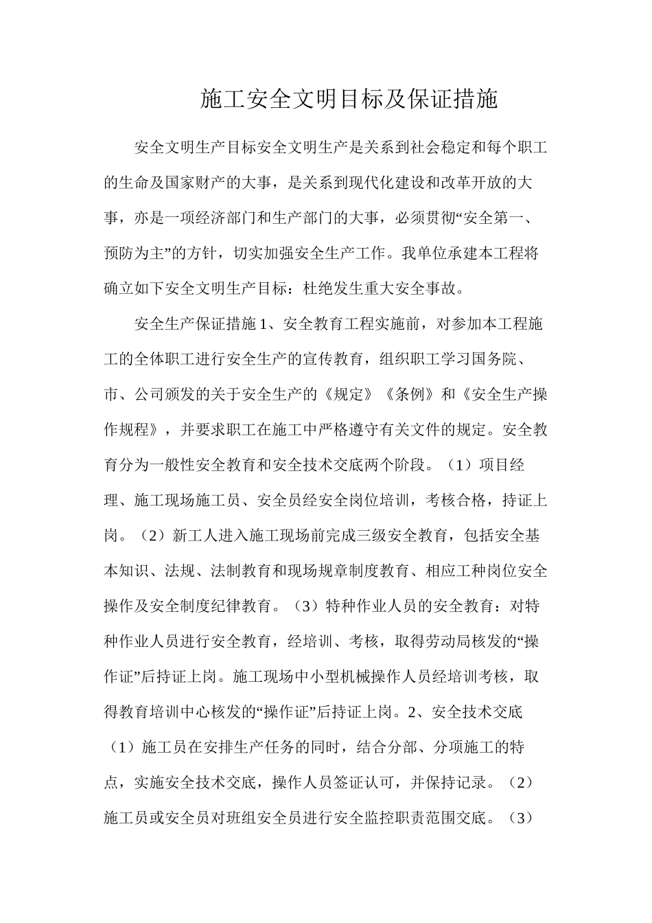 施工安全文明目标及保证措施_第1页