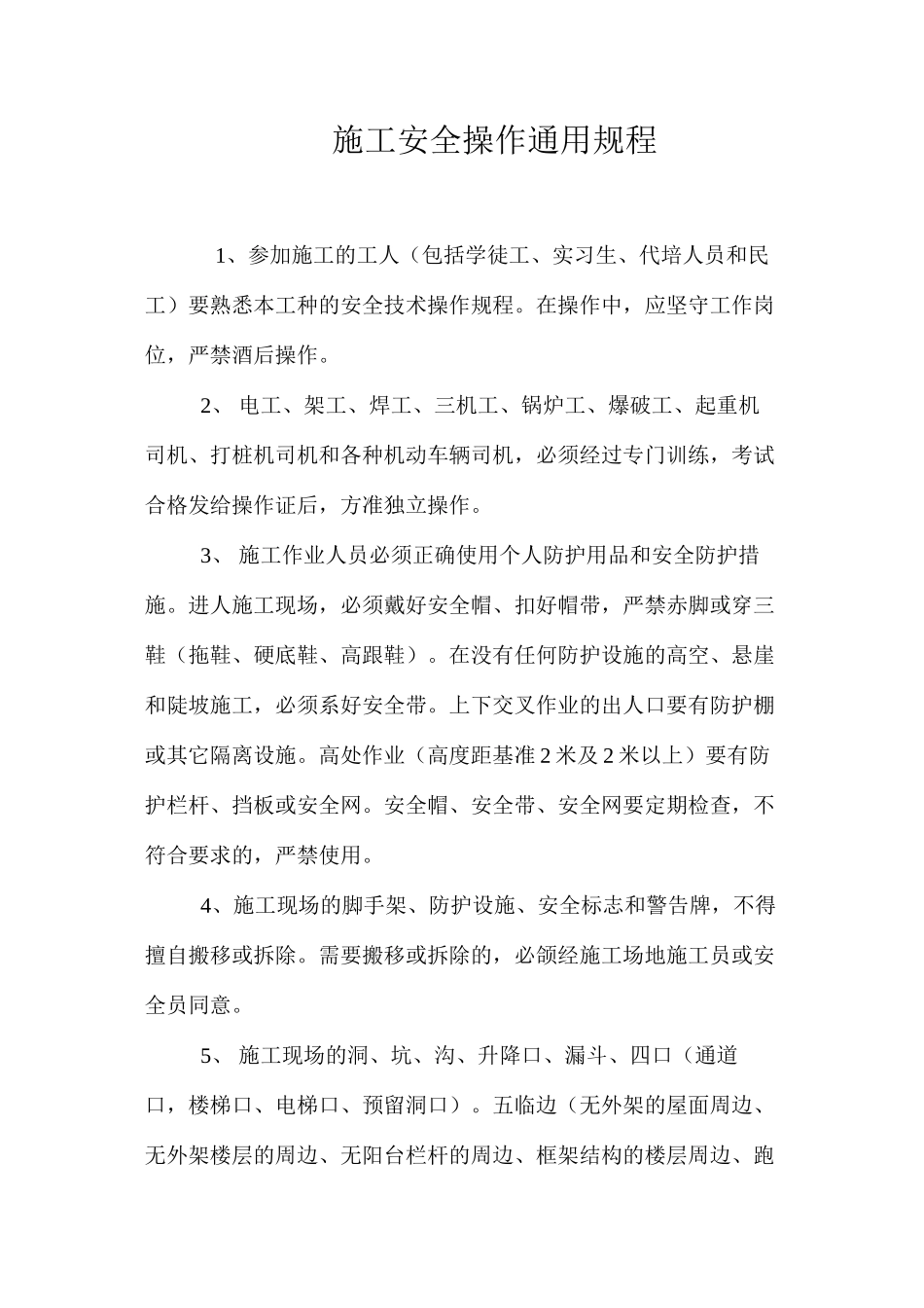 施工安全操作通用规程_第1页