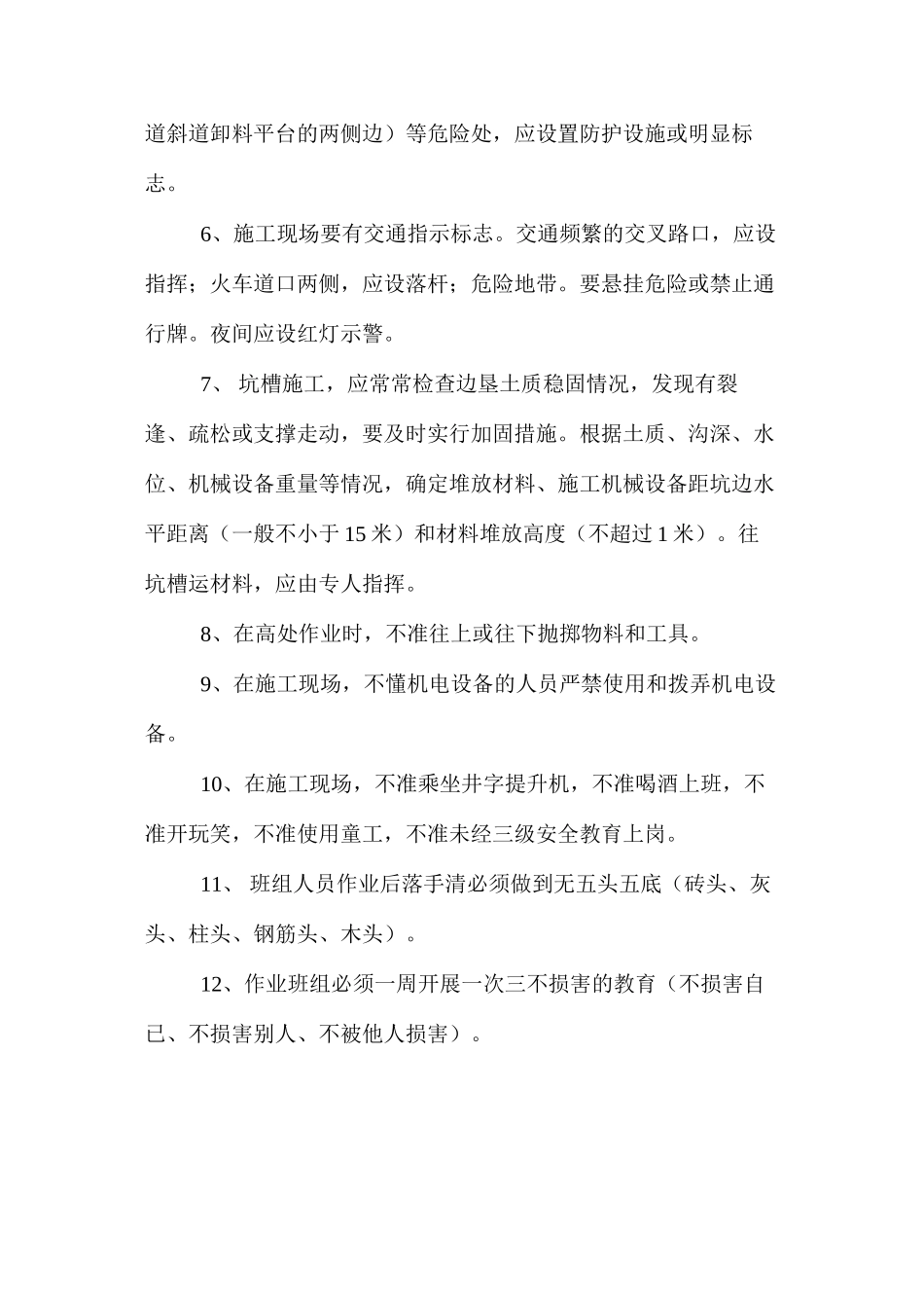 施工安全操作通用规程_第2页