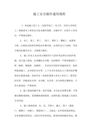 施工安全操作通用规程