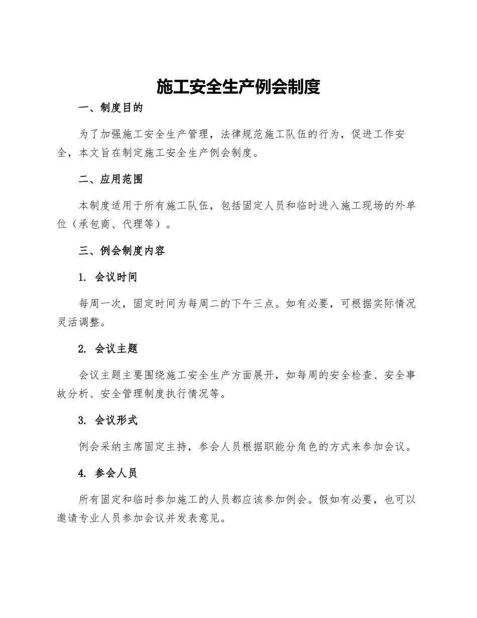 施工安全生产例会制度_第1页