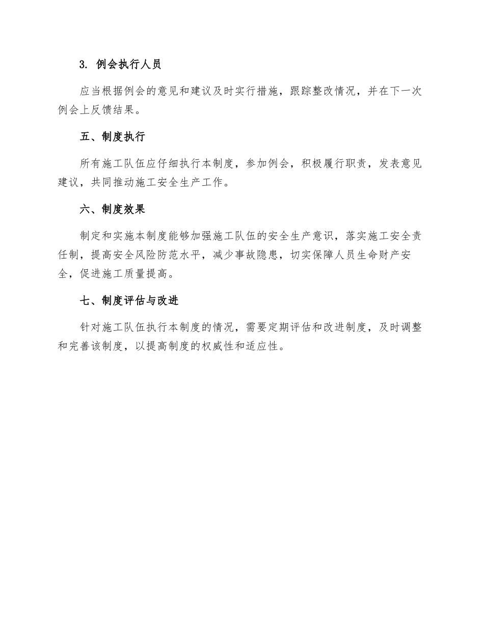 施工安全生产例会制度_第3页