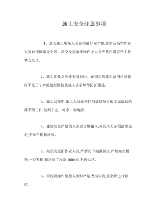 施工安全注意事项 