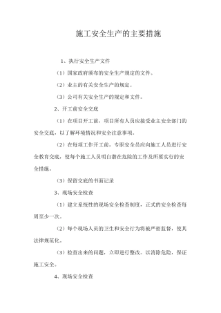 施工安全生产的主要措施 