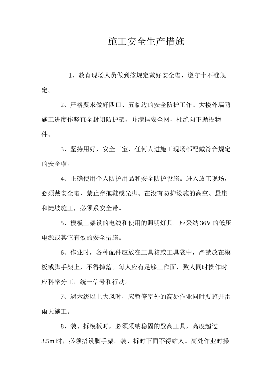 施工安全生产措施 _第1页