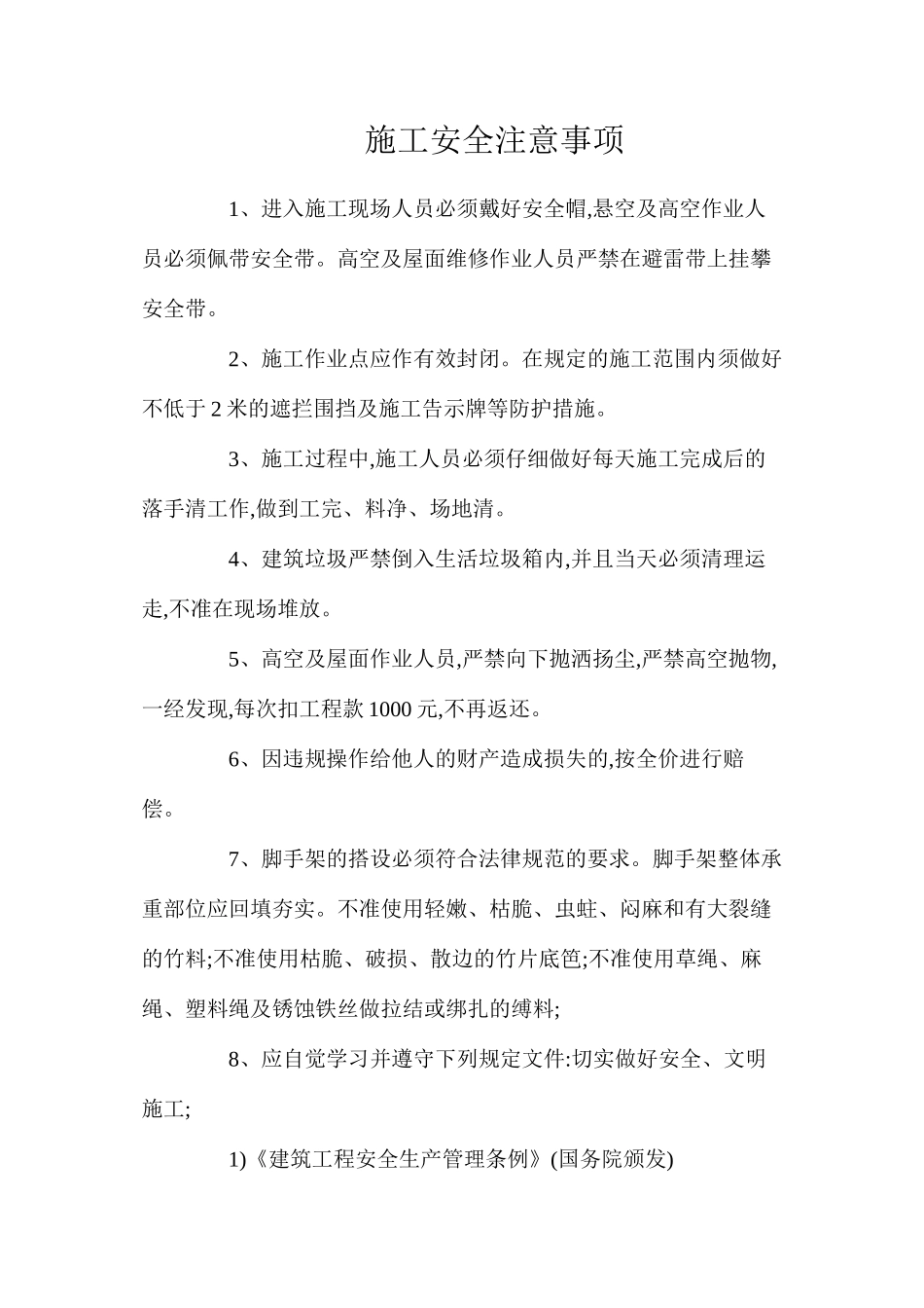 施工安全注意事项_第1页