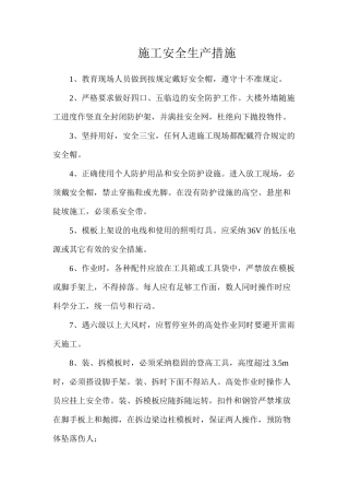 施工安全生产措施