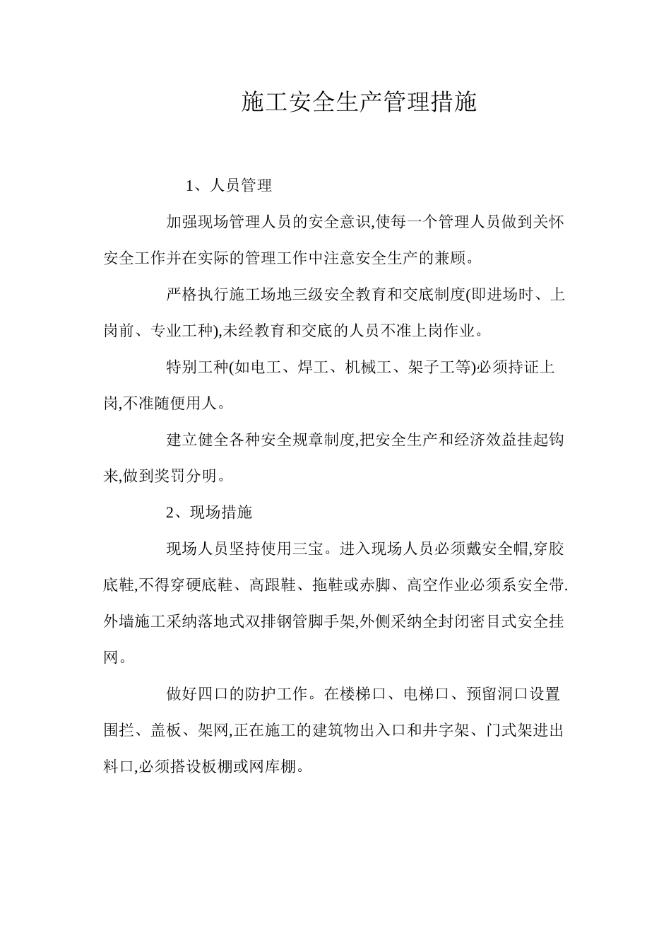 施工安全生产管理措施_第1页