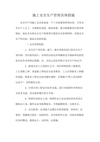 施工安全生产管理具体措施