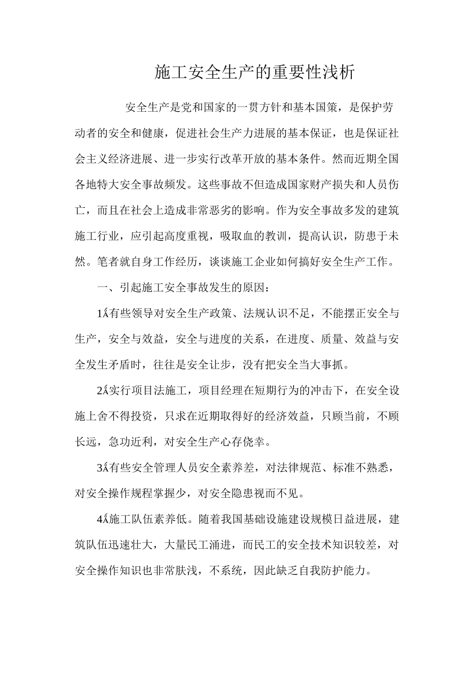 施工安全生产的重要性浅析_第1页