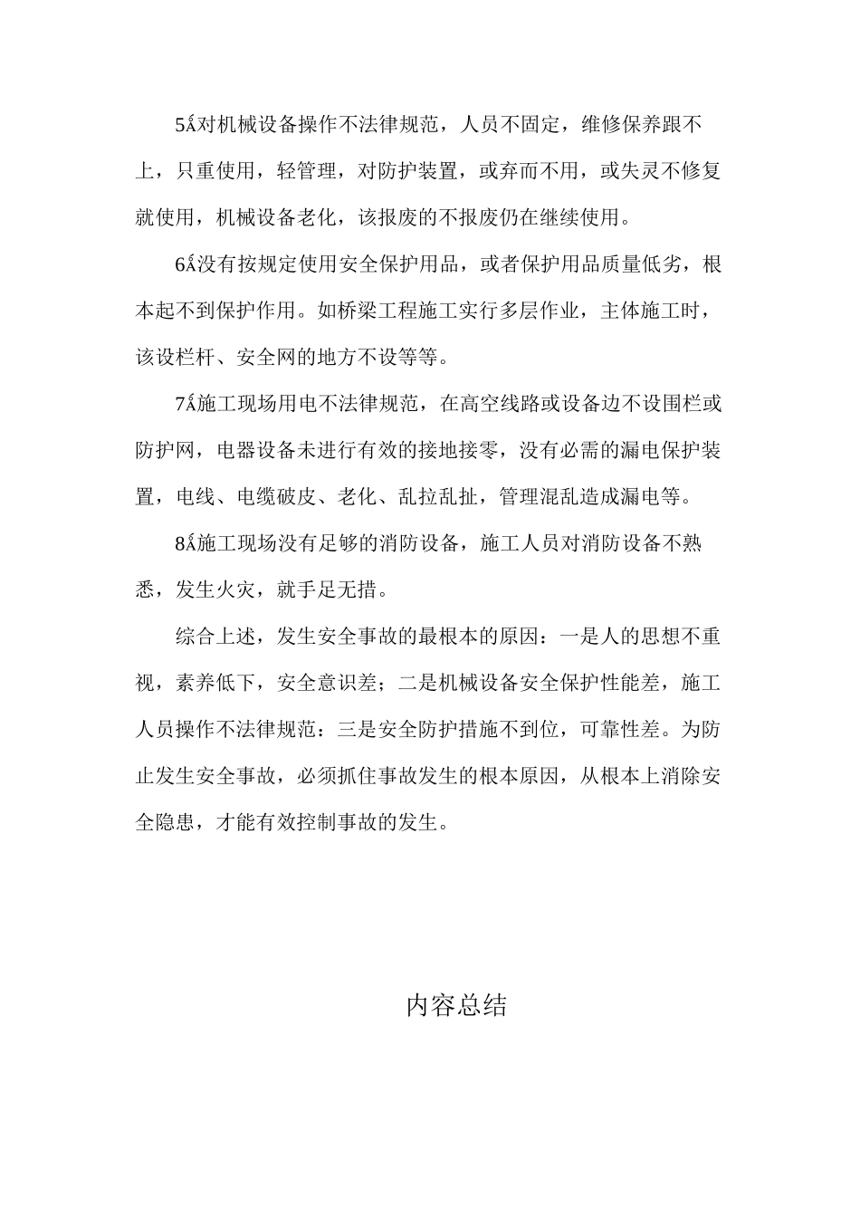 施工安全生产的重要性浅析_第2页