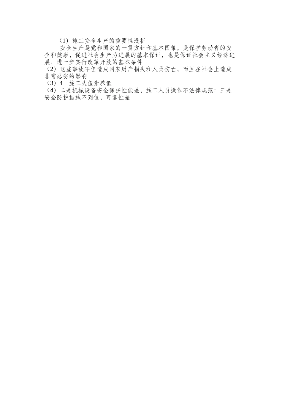 施工安全生产的重要性浅析_第3页