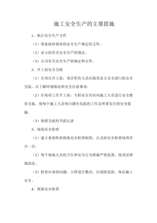 施工安全生产的主要措施