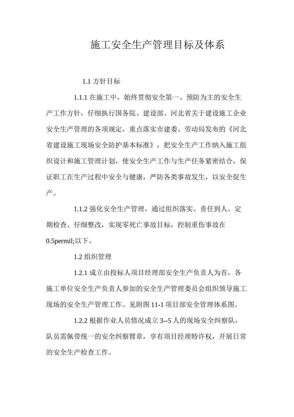 施工安全生产管理目标及体系_第1页