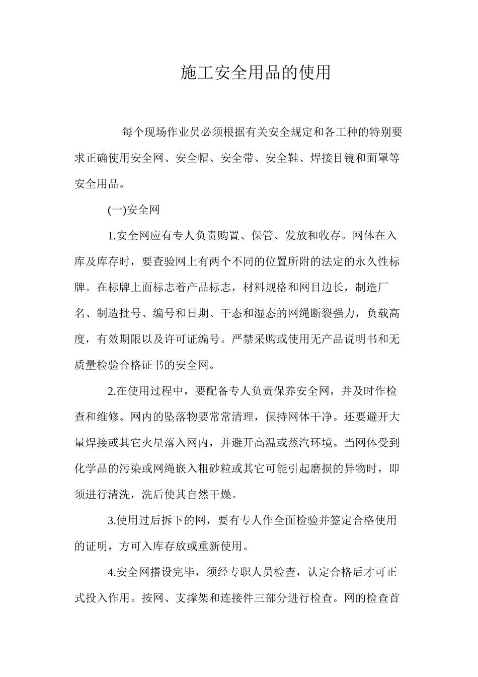 施工安全用品的使用_第1页