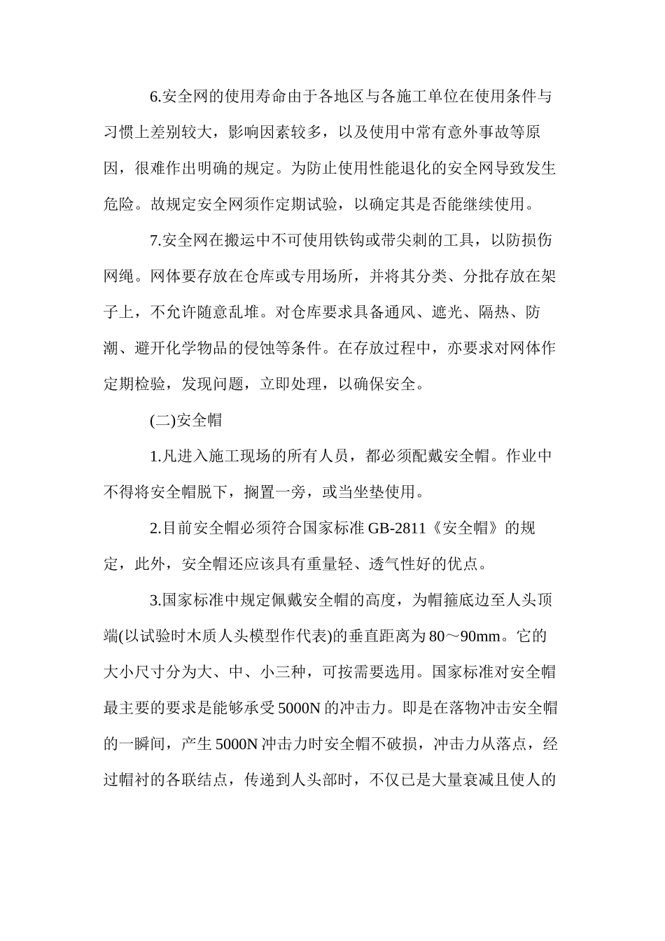 施工安全用品的使用_第3页