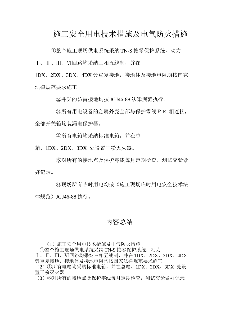 施工安全用电技术措施及电气防火措施_第1页