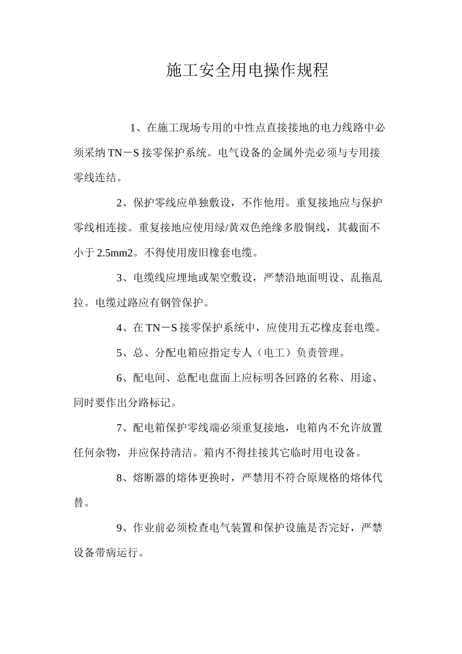 施工安全用电操作规程_第1页