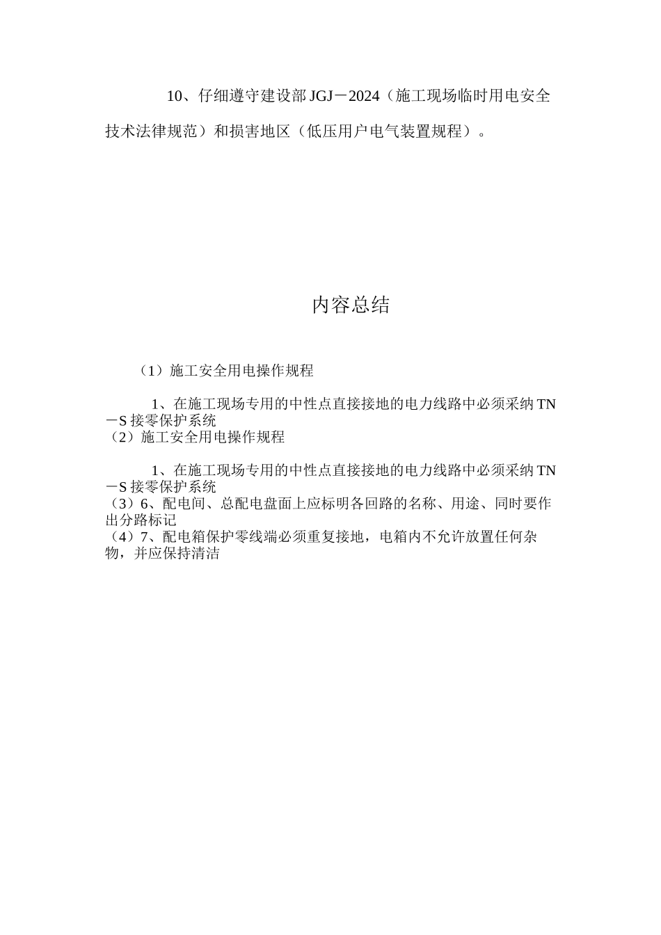 施工安全用电操作规程_第2页