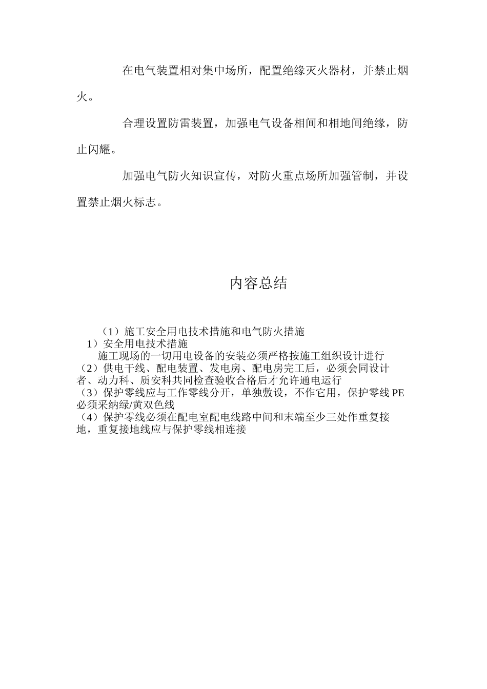 施工安全用电技术措施和电气防火措施_第3页
