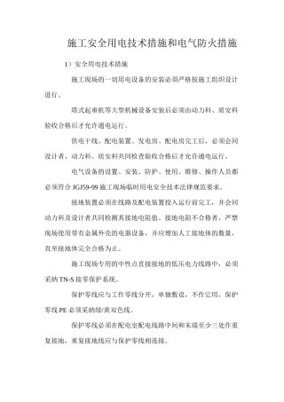 施工安全用电技术措施和电气防火措施