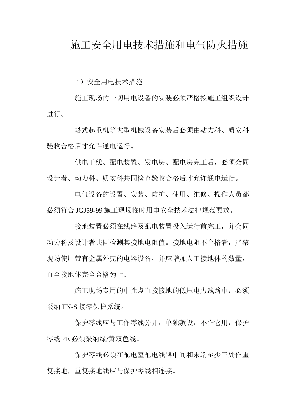 施工安全用电技术措施和电气防火措施 _第1页