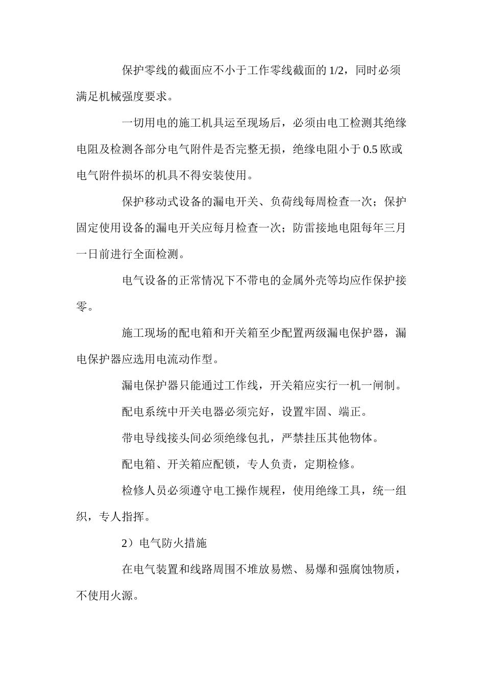 施工安全用电技术措施和电气防火措施 _第2页