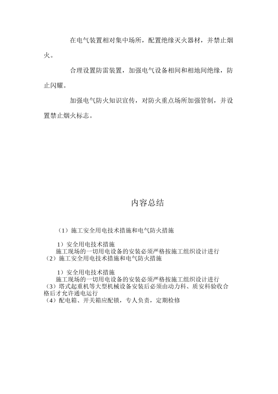施工安全用电技术措施和电气防火措施 _第3页