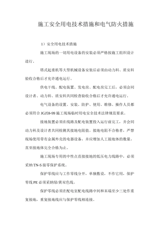 施工安全用电技术措施和电气防火措施 