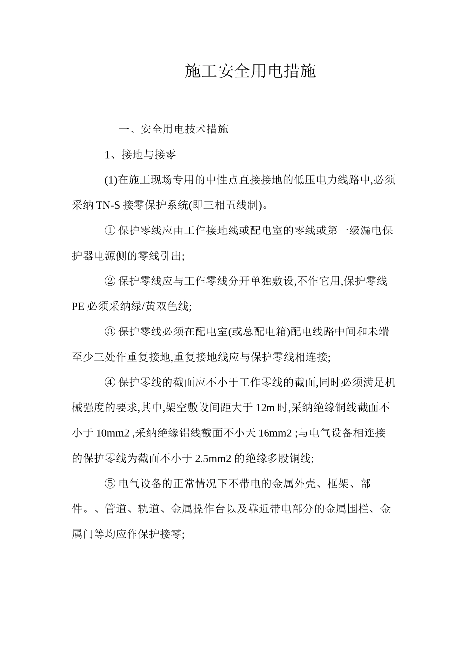 施工安全用电措施 _第1页