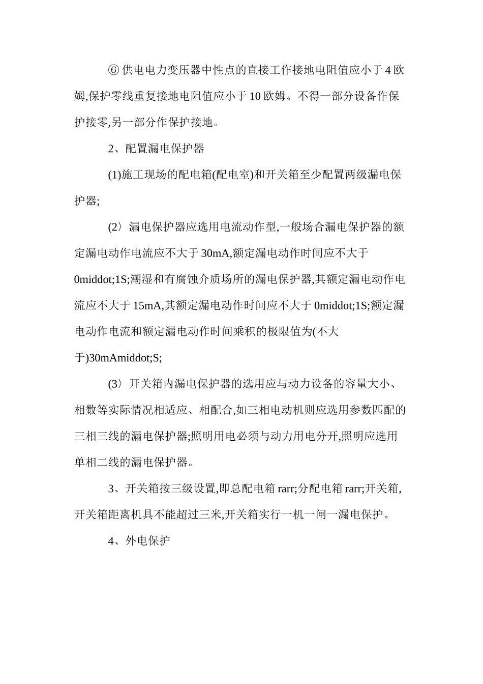 施工安全用电措施 _第2页