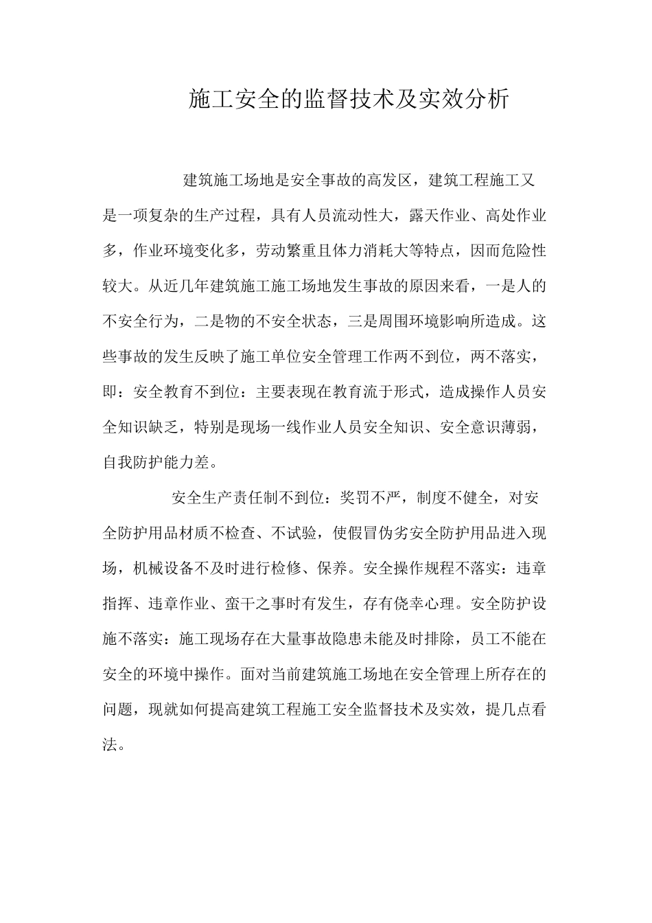 施工安全的监督技术及实效分析 _第1页