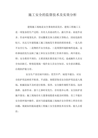 施工安全的监督技术及实效分析 