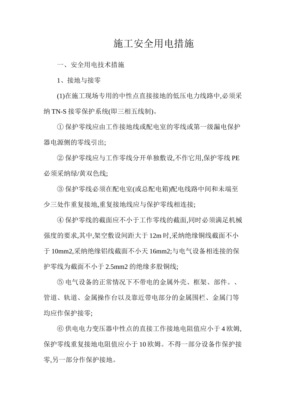 施工安全用电措施_第1页