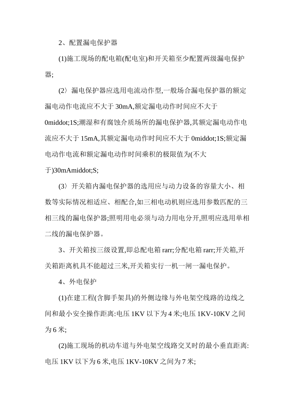 施工安全用电措施_第2页