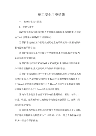 施工安全用电措施
