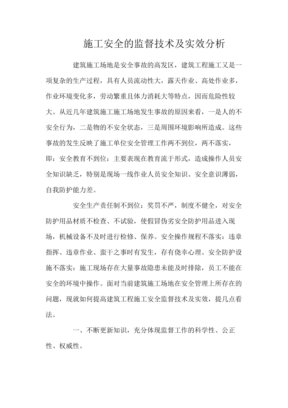 施工安全的监督技术及实效分析_第1页