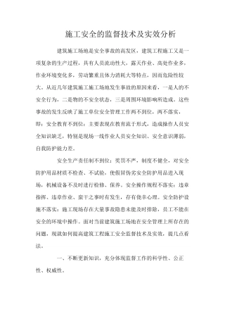施工安全的监督技术及实效分析