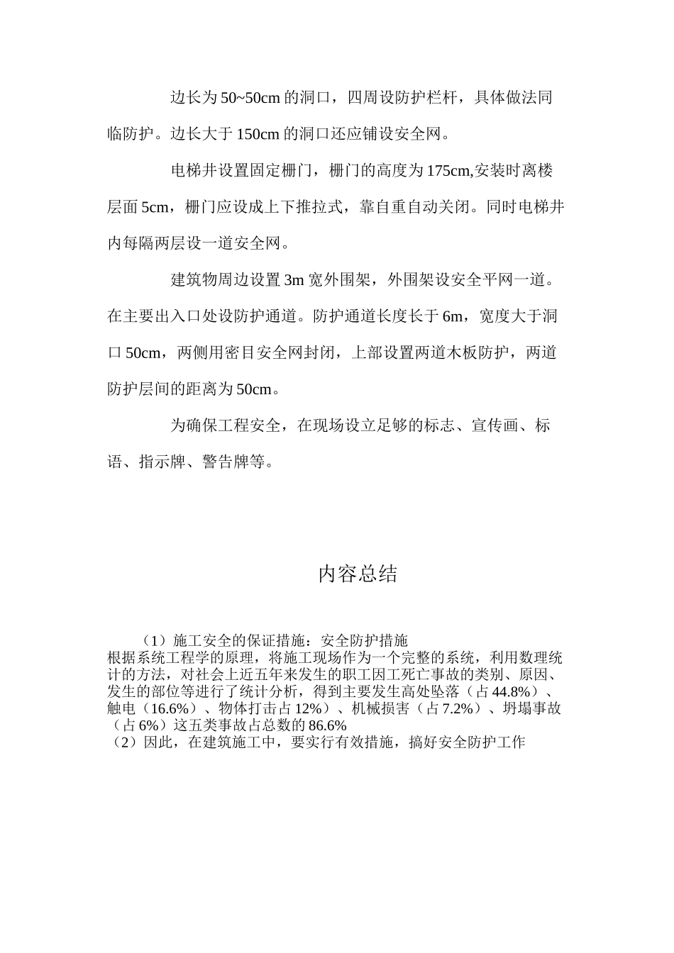 施工安全的保证措施：安全防护措施_第3页