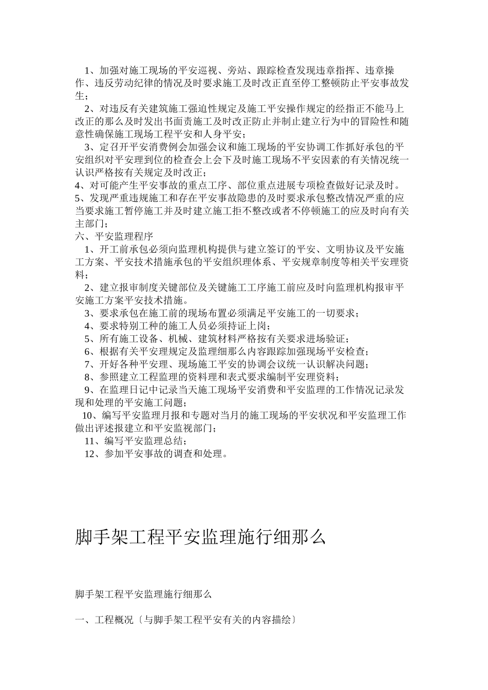 施工安全监理实施细则1_第3页