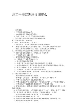 施工安全监理实施细则1