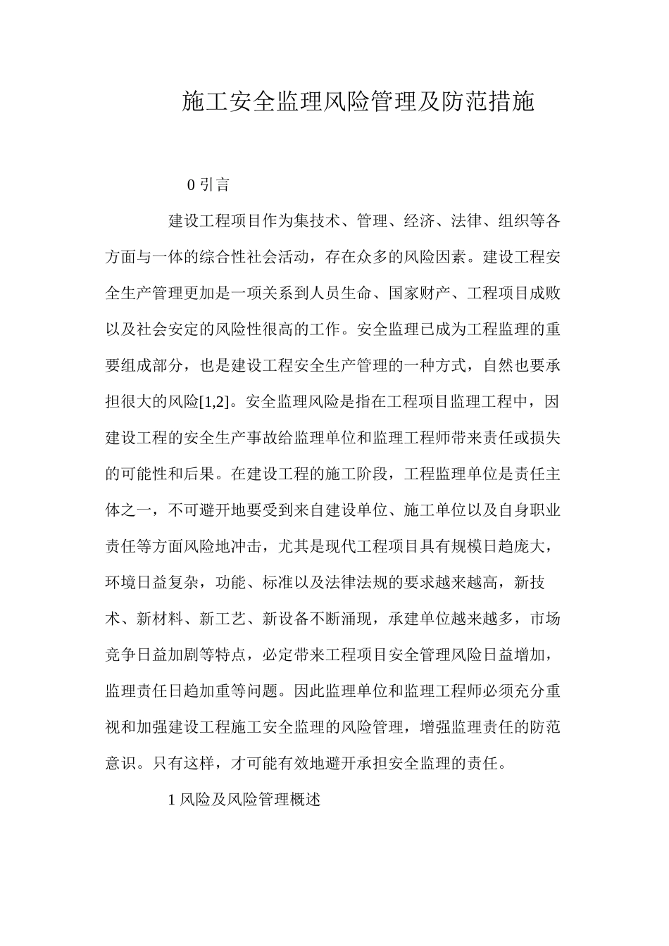 施工安全监理风险管理及防范措施 _第1页