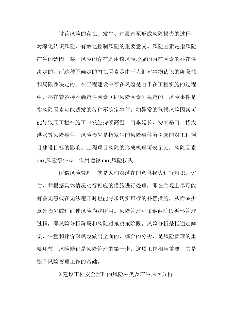 施工安全监理风险管理及防范措施 _第2页