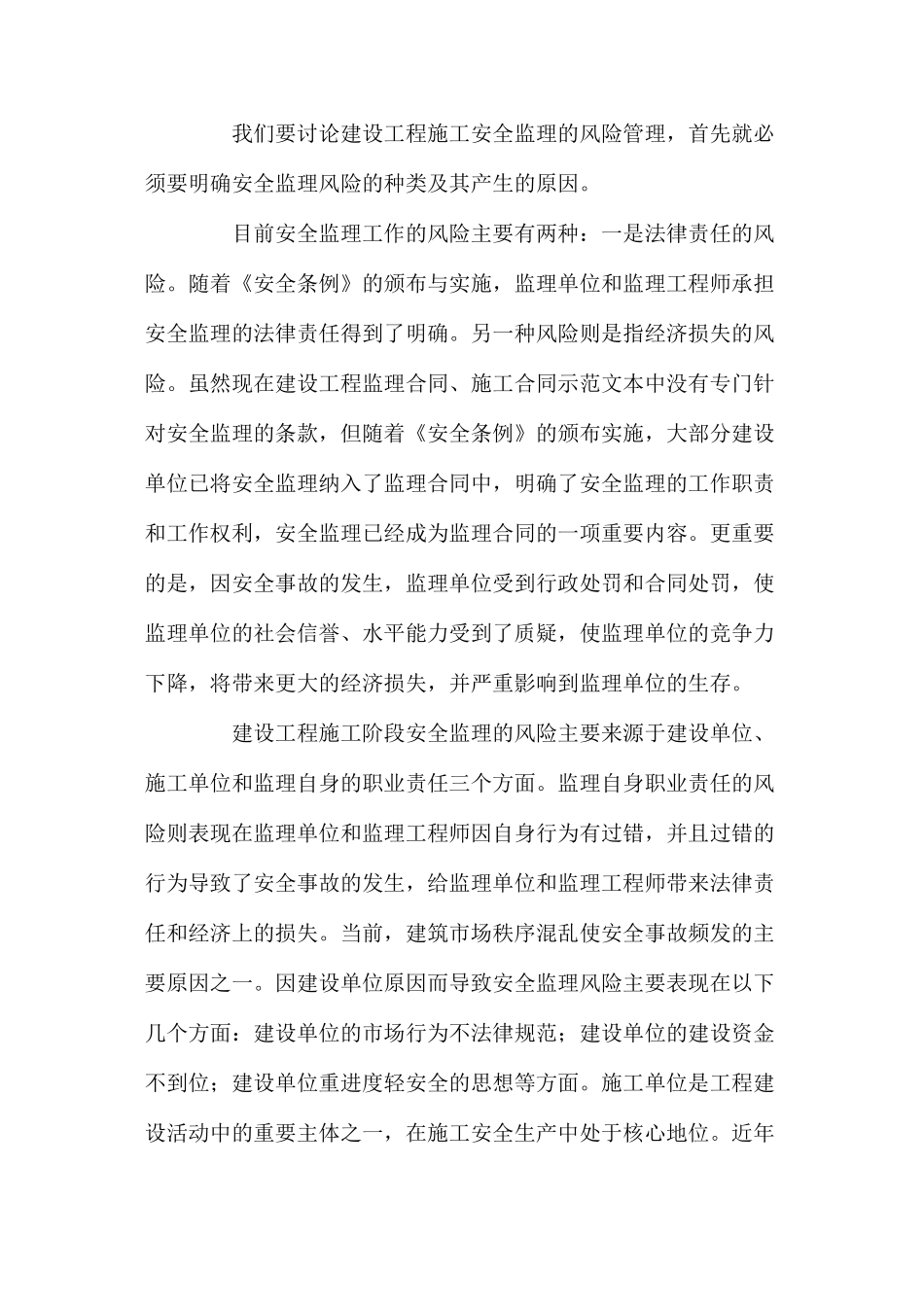 施工安全监理风险管理及防范措施 _第3页