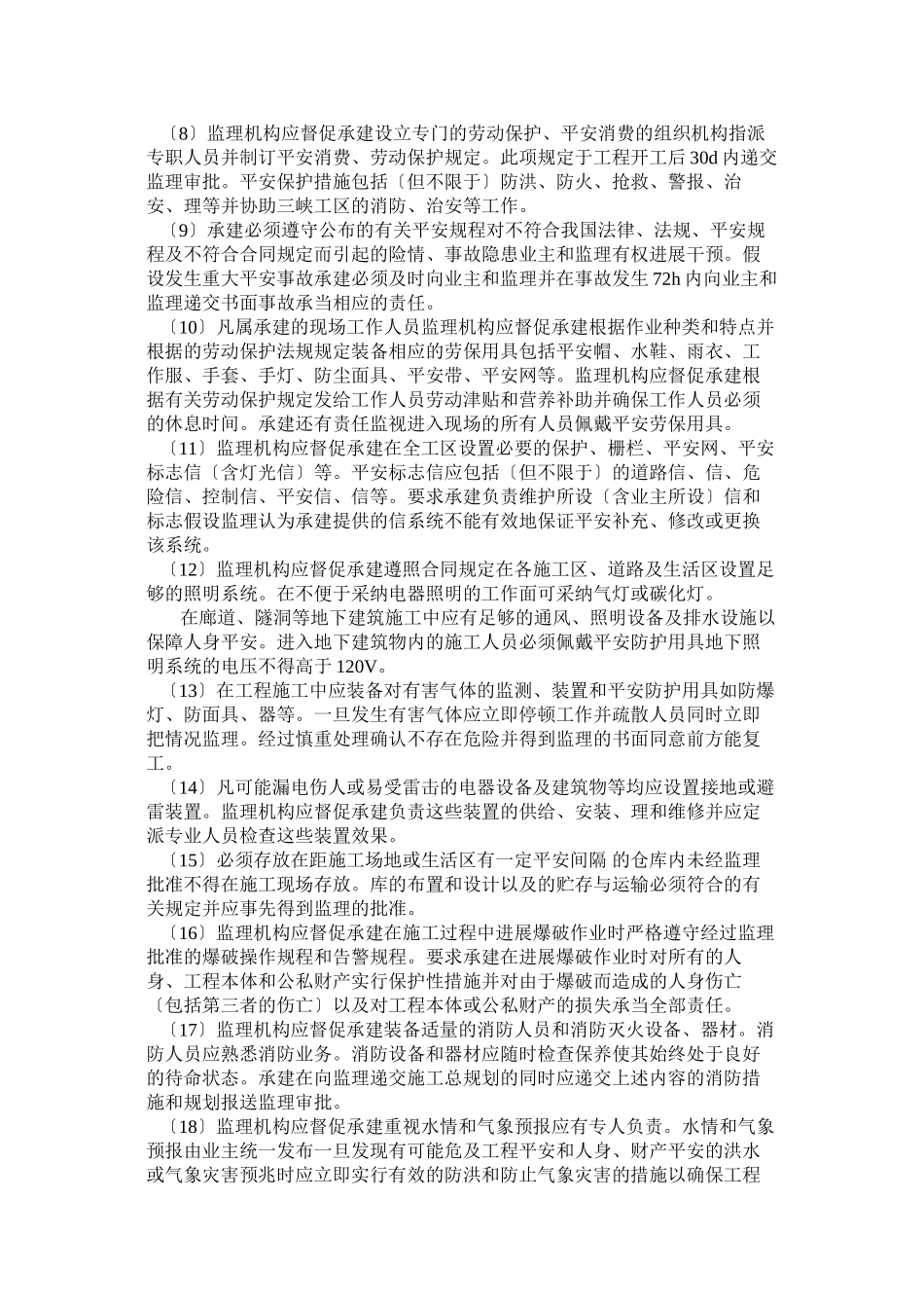 施工安全监理实施细则 _第2页