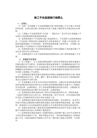 施工安全监理实施细则 