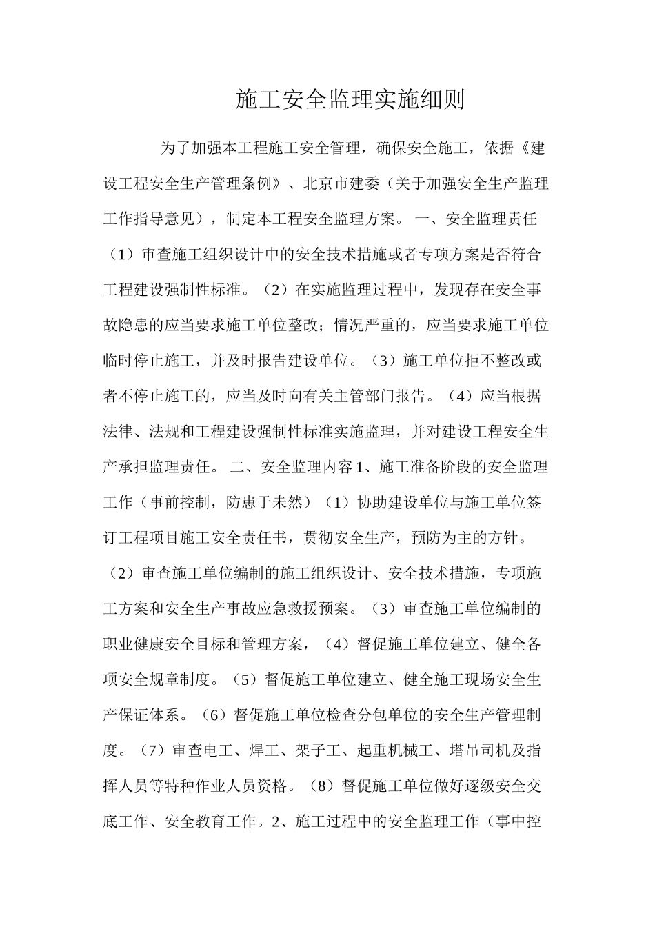 施工安全监理实施细则_第1页